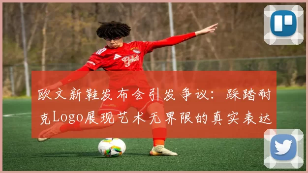 欧文新鞋发布会引发争议：踩踏耐克Logo展现艺术无界限的真实表达