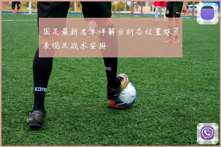 国足最新名单详解分析各位置球员表现及战术安排
