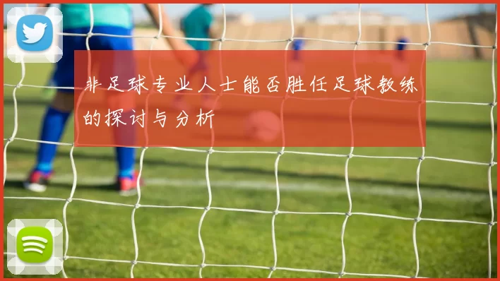 非足球专业人士能否胜任足球教练的探讨与分析