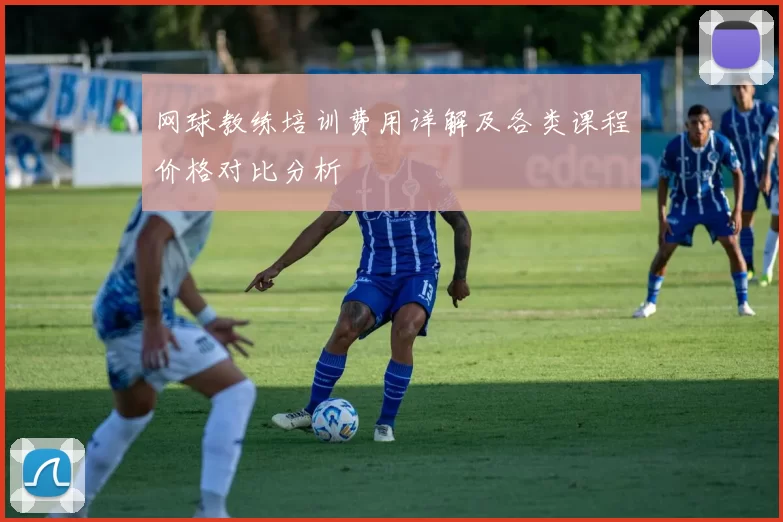 网球教练培训费用详解及各类课程价格对比分析