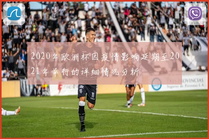 2020年欧洲杯因疫情影响延期至2021年举行的详细情况分析