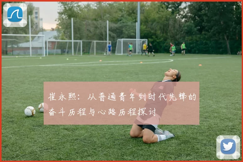 崔永熙：从普通青年到时代先锋的奋斗历程与心路历程探讨